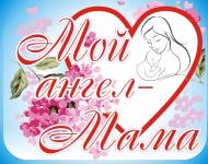 День Матери – тёплый и сердечный праздник!