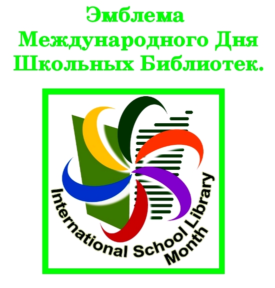 Международный День Школьных Библиотек 2021 Поздравления